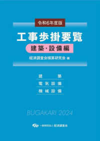 工事歩掛要覧建築・設備編 〈令和６年度版〉 - 建築・電気設備・機械設備