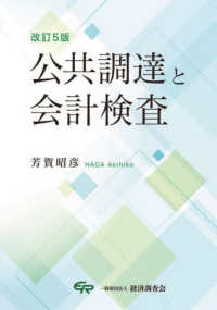公共調達と会計検査 （改訂５版）