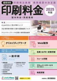 積算資料印刷料金 〈２０２５年版〉 - 製本料金・用紙価格 特集：ｄｒｕｐａ２０２４に見るトレンド