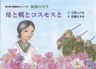 母と戦とコスモスと - 銃後の守り 語り継ぐ戦争絵本シリーズ