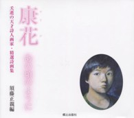 康花 - あの頃のように　夭逝の天才詩人画家・精選詩画集
