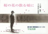 桜の花の散る頃に - 学徒出陣 語り継ぐ戦争絵本シリーズ