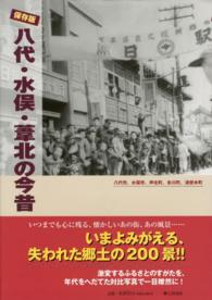 八代・水俣・葦北の今昔 - 保存版