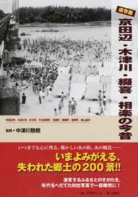 京田辺・木津川・綴喜・相楽の今昔 - 保存版