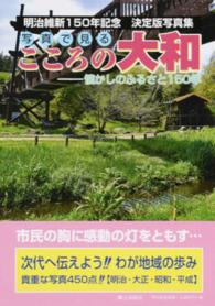 写真で見るこころの大和 - 懐かしのふるさと１５０年