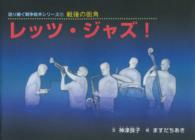 レッツ・ジャズ！ - 戦後の街角 語り継ぐ戦争絵本シリーズ