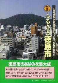 ふるさと徳島市 - 生活感あふれる写真でつづる決定版写真集！！　保存版