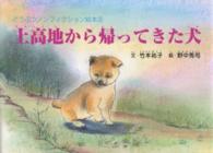 上高地から帰ってきた犬 どうぶつノンフィクション絵本