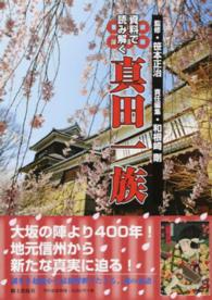 資料で読み解く真田一族