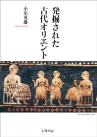 発掘された古代オリエント