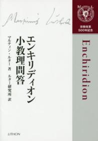 エンキリディオン小教理問答 - キリスト者必携