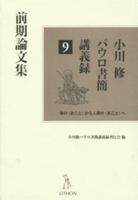 小川修パウロ書簡講義録 〈９〉 - 神の〈まこと〉から人間の〈まこと〉へ 前期論文集