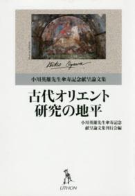 古代オリエント研究の地平 - 小川英雄先生傘寿記念献呈論文集