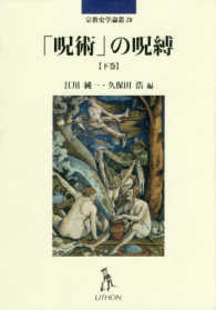 「呪術」の呪縛 〈下巻〉 宗教史学論叢