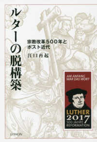 ルターの脱構築 - 宗教改革５００年とポスト近代