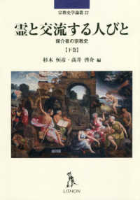 霊と交流する人びと 〈下巻〉 - 媒介者の宗教史 宗教史学論叢