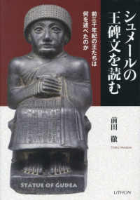 シュメールの王碑文を読む - 前三千年紀の王たちは何を述べたのか
