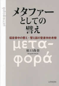 メタファーとしての譬え - 福音書中の譬え・譬え話の聖書学的考察