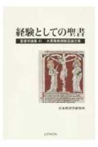 聖書学論集 〈４１〉 - 大貫隆教授献呈論文集 経験としての聖書
