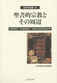 聖書的宗教とその周辺―佐藤研教授・月本昭男教授・守屋彰夫教授献呈論文集