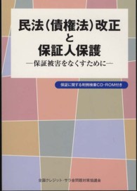 民法（債権法）改正と保証人保護 - 保証被害をなくすために