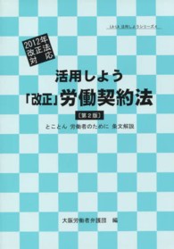 活用しよう「改正」労働契約法 - とことん労働者のために条文解説 Ｌａ－ｌａ活用しようシリーズ （第２版）