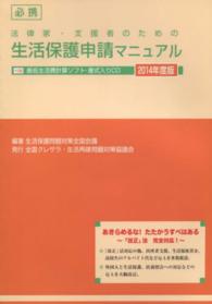 必携法律家・支援者のための生活保護申請マニュアル 〈２０１４年度版〉