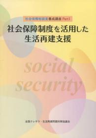 社会保障制度を活用した生活再建支援 社会保障相談員養成講座