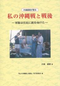 大城盛俊が語る私の沖縄戦と戦後―軍隊は住民に銃を向けた