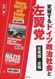 変容するドイツ政治社会と左翼党―反貧困・反戦