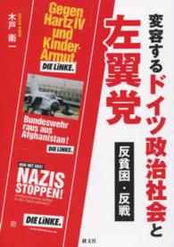 変容するドイツ政治社会と左翼党 - 反貧困・反戦