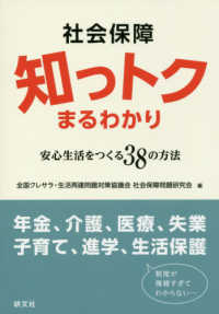 社会保障知っトクまるわかり―安心生活をつくる３８の方法