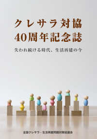 クレサラ対協４０周年記念誌 - 失われ続ける時代、生活再建の今