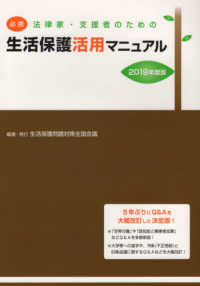 必携法律家・支援者のための生活保護活用マニュアル 〈２０１９年度版〉