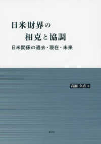 日米財界の相克と協調 - 日米関係の過去・現在・未来