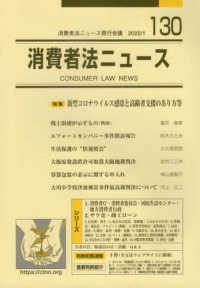 消費者法ニュース〈第１３０号〉特集＝新型コロナウイルス感染と高齢者支援のあり方等