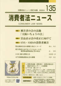 消費者法ニュース 〈１３５〉 特集１：被害者の会の活動「大阪いちょうの会」／特集２：景品表