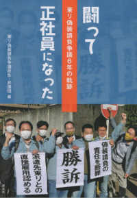 闘って正社員になった - 東リ偽装請負争議６年の軌跡