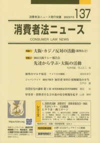 消費者法ニュース 〈１３７〉 特集：大阪・カジノ反対の活動／２０２３大阪リレー報告会　先達