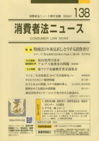 消費者法ニュース 〈１３８〉 特集：特商法５年後見直し・どうする消費者庁／東アジア金融被害