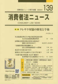 消費者法ニュース 〈１３９〉 特集：クレサラ対協の歴史と今後