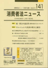消費者法ニュース 〈１４１〉 特集１：統一教会の違法性／特集２：キャッシュレス決済の増大と