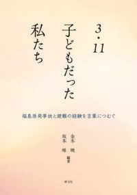 ３・１１子どもだった私たち - 福島原発事故と避難の経験を言葉につむぐ