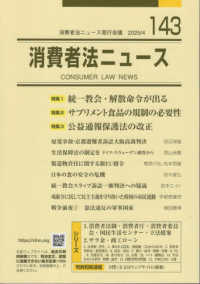 消費者法ニュース 〈１４３〉 特集：統一教会・解散命令が出る／サプリメント食品の規制の必要