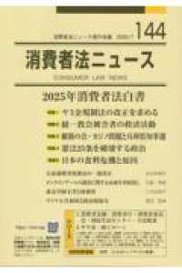 消費者法ニュース 〈１４４〉 特集：ヤミ金規制法の改正を求める／統一教会被害者の救済活動／