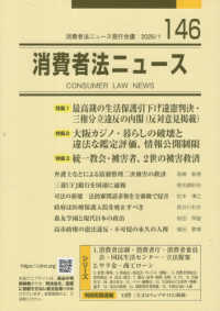 消費者法ニュース 〈１４６〉 特集：最高裁の生活保護引き下げ違憲判決・三権分立違反の内閣（