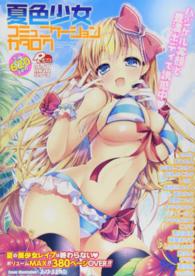 夏色少女コミュニケーションカタログ ポプリコミックス