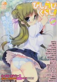 びしょうじょぐらし！ ポプリコミックス