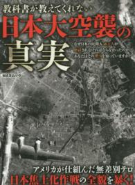 教科書が教えてくれない日本大空襲の真実 Ｍａｘムック