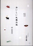 おいしい札幌出張 - ４５の美味案内